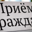Общественный прием граждан - Газета Знамя Октября