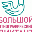 Этнографию надо знать - Газета Знамя Октября