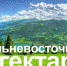 Дальневосточный гектар - Газета Знамя Октября
