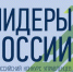 20 жителей Удмуртии принимают участие в окружном полуфинале конкурса «Лидеры России» - Газета Знамя Октября